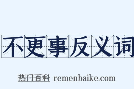 不更事反义词是什么意思的图片